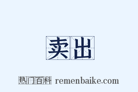 卖出是什么意思的图片
